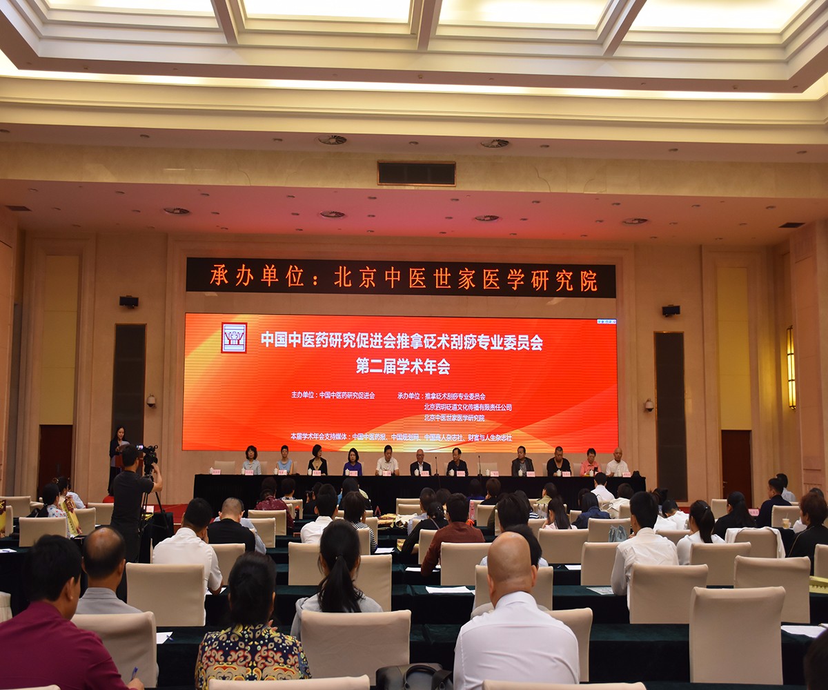 中国中医药推拿砭术刮痧第二届学术年会